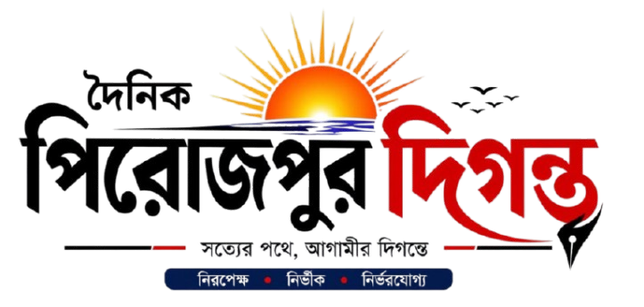 দৈনিক পিরোজপুর দিগন্ত